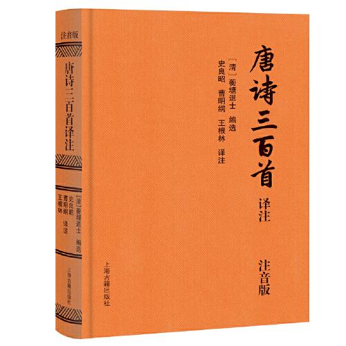 唐詩(shī)三百首譯注