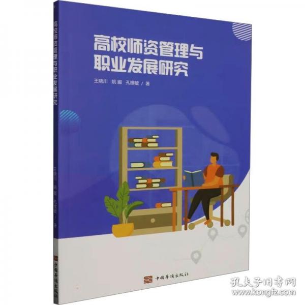 高校師資管理與職業(yè)發(fā)展研究