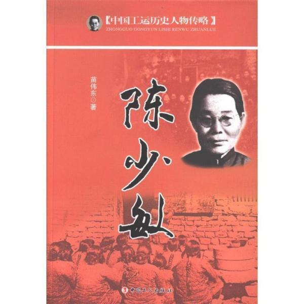 中國工運歷史人物傳略：陳少敏