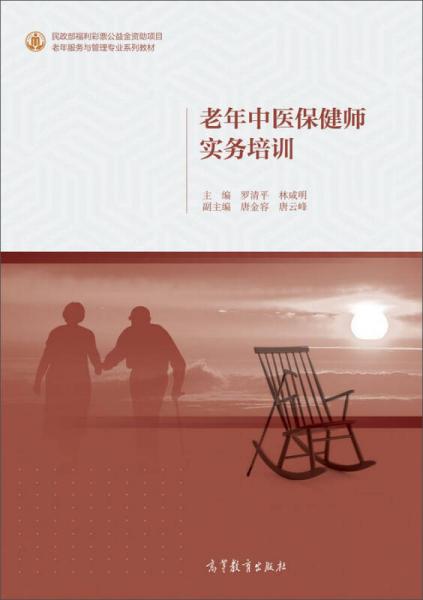 老年中醫(yī)保健師實務培訓/老年服務與管理專業(yè)系列教材