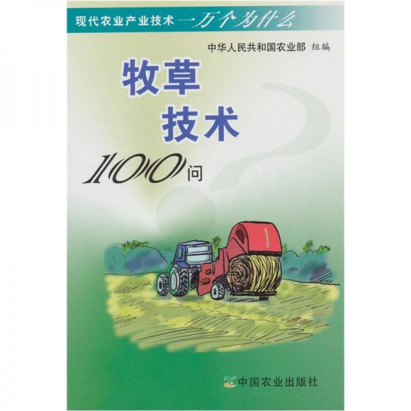 牧草技術(shù)100問