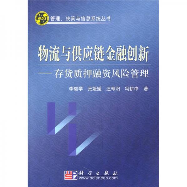 物流与供应链金融创新：存货质押融资风险管理