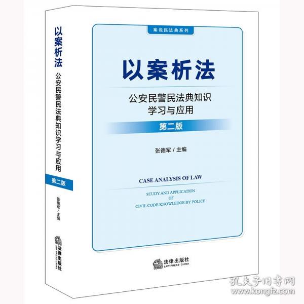 以案析法：公安民警民法典知識(shí)學(xué)習(xí)與應(yīng)用