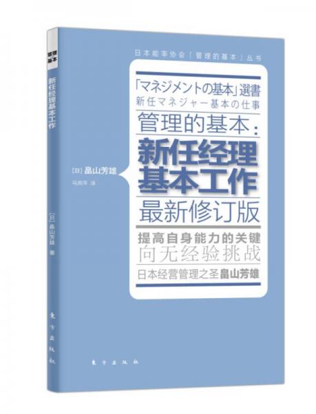 管理的基本：新任经理基本工作