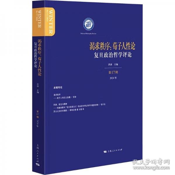 渴求秩序:荀子人性論(復(fù)旦政治哲學(xué)評(píng)論)