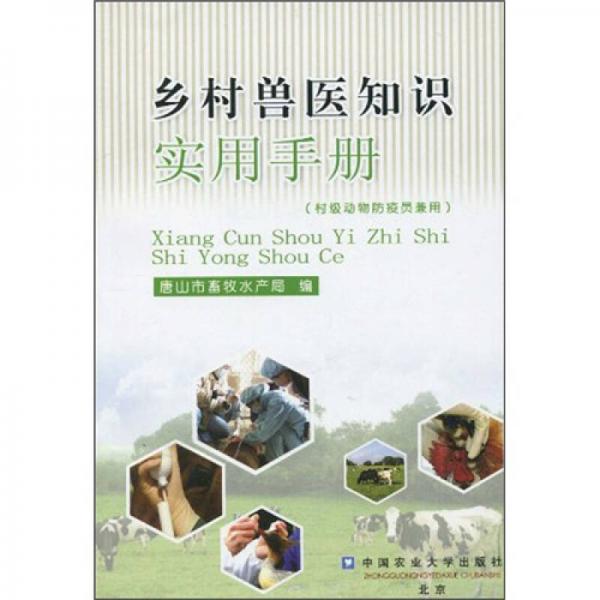 鄉(xiāng)村獸醫(yī)知識(shí)實(shí)用手冊(cè)