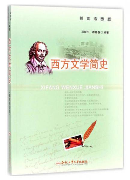 西方文學簡史(郵票插圖版)