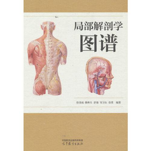 局部解剖學圖譜