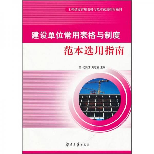 建設(shè)單位常用表格與制度范本選用指南