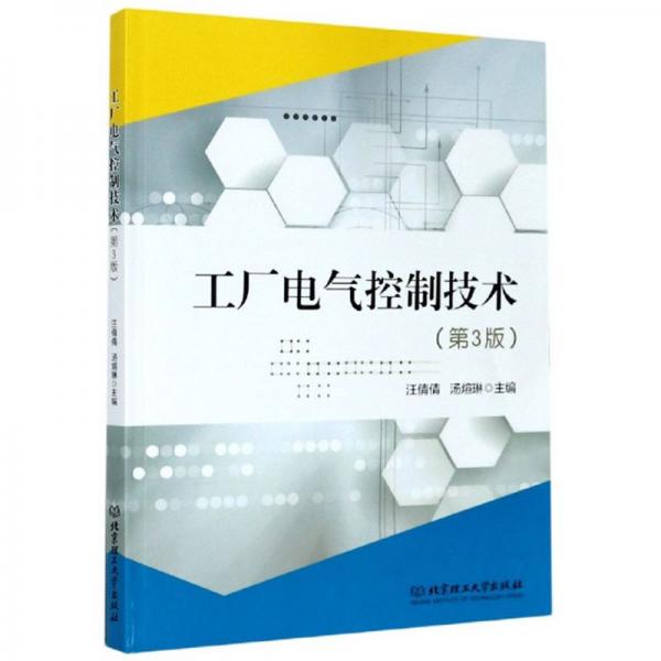 工廠電氣控制技術(shù)（第3版）