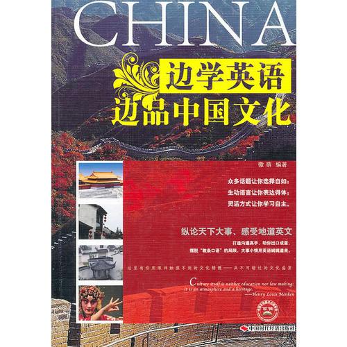 邊學(xué)英語邊品中國文化