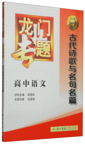 龙门专题·高中语文：古代诗歌与名句名篇（2015年春季使用）