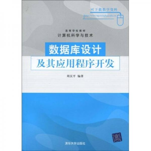 高等学校教材·计算机科学与技术：数据库设计及其应用程序开发