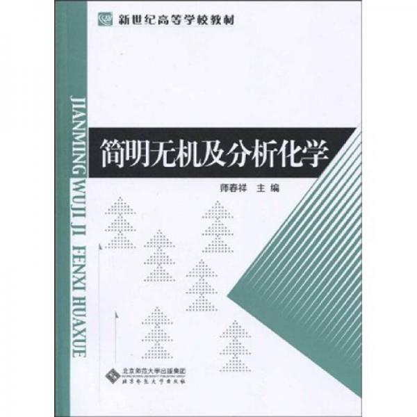 新世纪高等学校教材：简明无机及分析化学