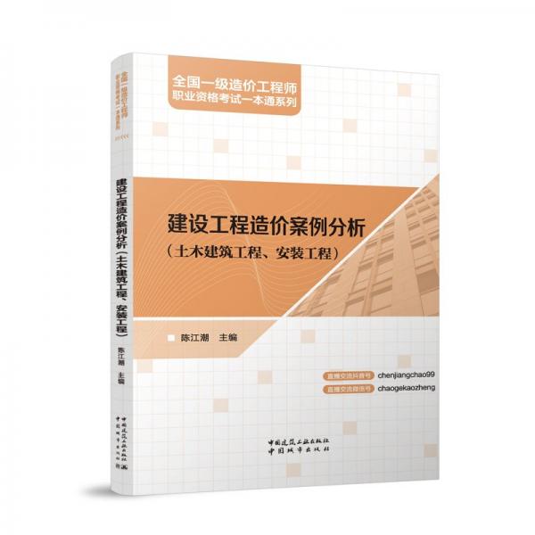 建設(shè)工程造價案例分析(土木建筑工程、安裝工程) 陳江潮 編