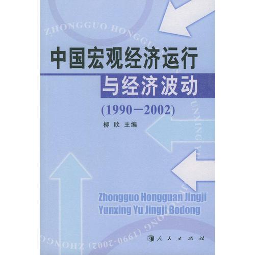 中国宏观经济运行与经济波动（1990-2002）