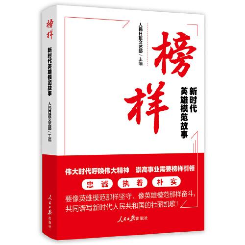 榜樣：新時(shí)代英雄模范故事