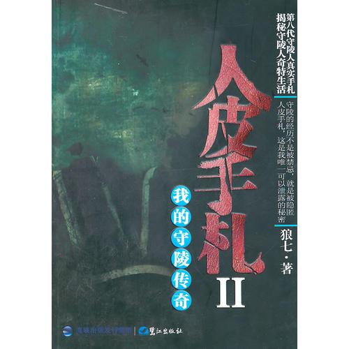 人皮手札II我的守陵傳奇