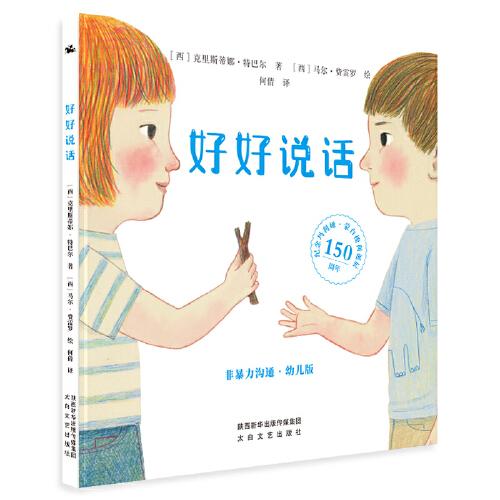 好好說(shuō)話：教會(huì)孩子正確表達(dá)，提升溝通能力