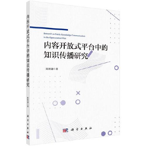 內(nèi)容開(kāi)放式平臺(tái)中的知識(shí)傳播研究