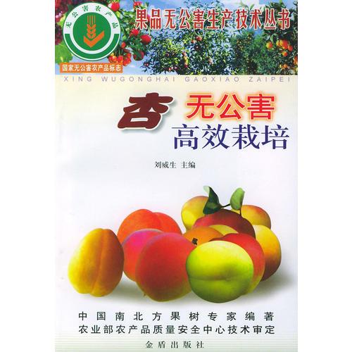 杏無公害高效栽培——果品無公害生產(chǎn)技術(shù)叢書