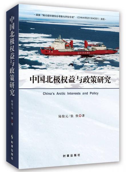 中国北极权益与政策研究