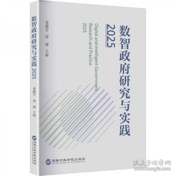 《數(shù)智政府研究與實(shí)踐2025》