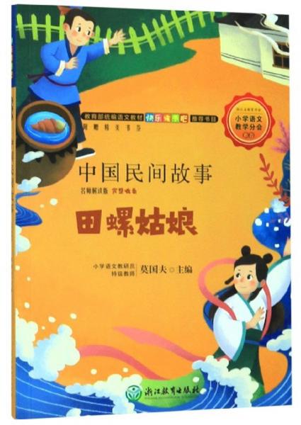 教育部統(tǒng)編語文教材快樂讀書吧推薦書目：中國民間故事