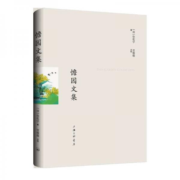 憺園文集