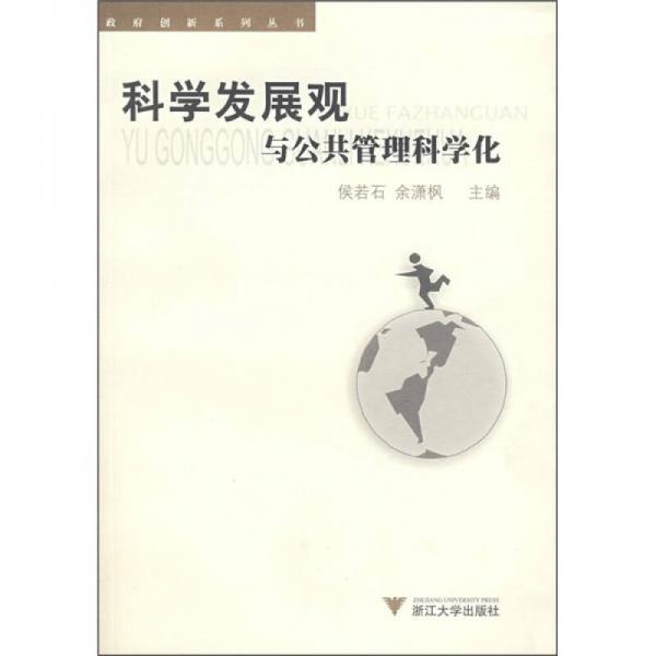 科學(xué)發(fā)展觀與公共管理科學(xué)化