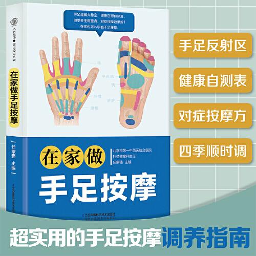 在家做手足按摩（漢竹 ）