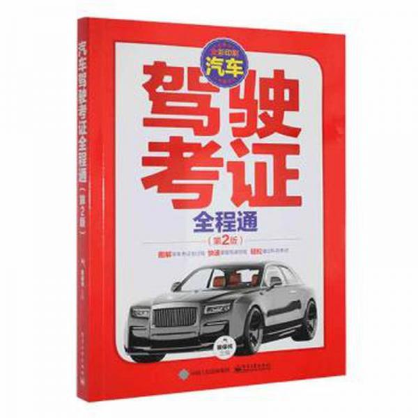 全新正版圖書 汽車駕駛考證全程通（第2版）裴保純電子工業(yè)出版社9787121455155