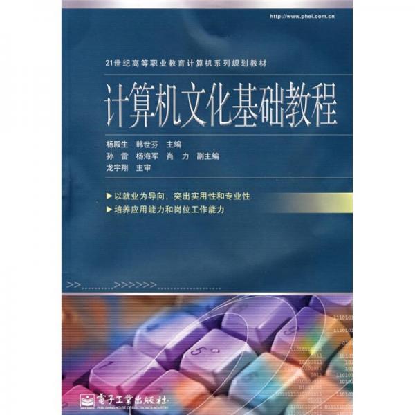 21世紀(jì)高等職業(yè)教育計算機(jī)系列規(guī)劃教材：計算機(jī)文化基礎(chǔ)教程
