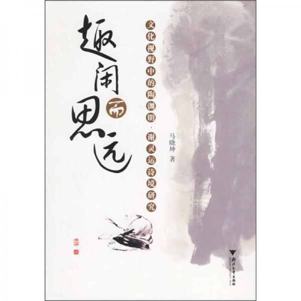 趣閑而思遠：文化視野中的陶淵明、謝靈運詩境研究