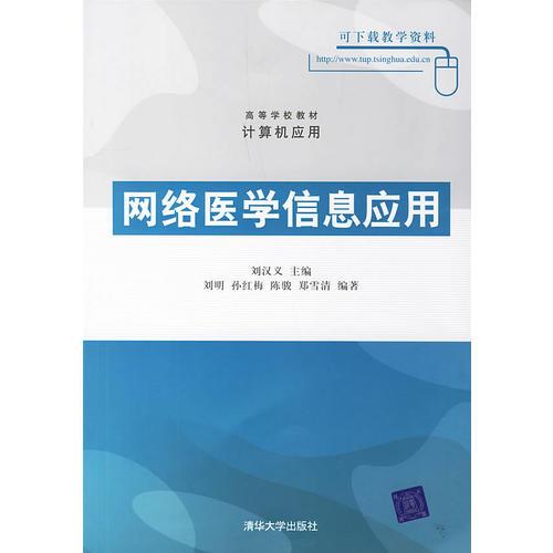 網(wǎng)絡(luò)醫(yī)學(xué)信息應(yīng)用