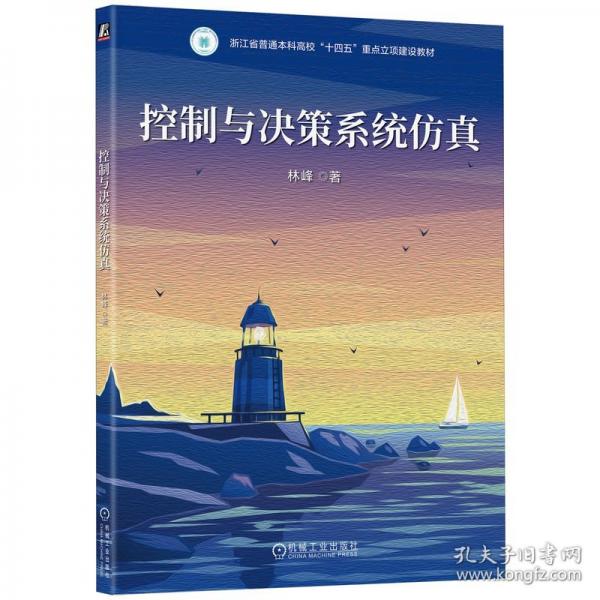 控制与决策系统仿真