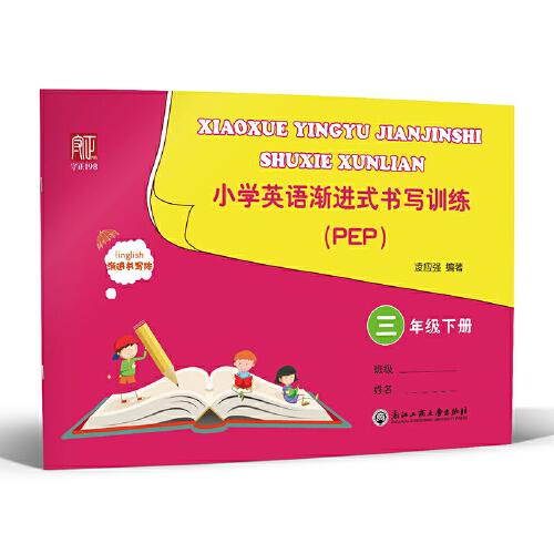 小學(xué)英語漸進(jìn)式書寫訓(xùn)練 PEP 三年級下冊