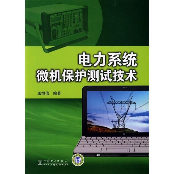 電力系統(tǒng)微機(jī)保護(hù)測(cè)試技術(shù)