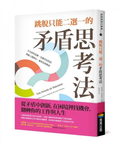 跳脫只能二選一的矛盾思考法