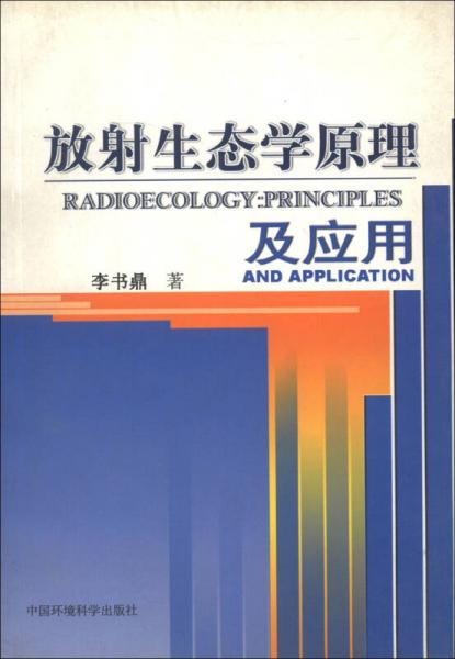 放射生态学原理及应用