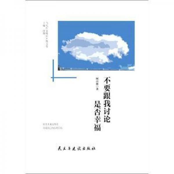 不要跟我討論是否幸福
