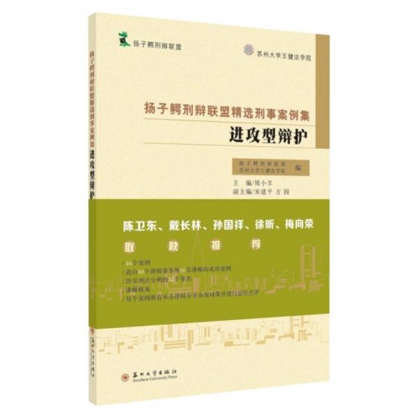 扬子鳄刑辩联盟精选刑事案例集-进攻型辩护