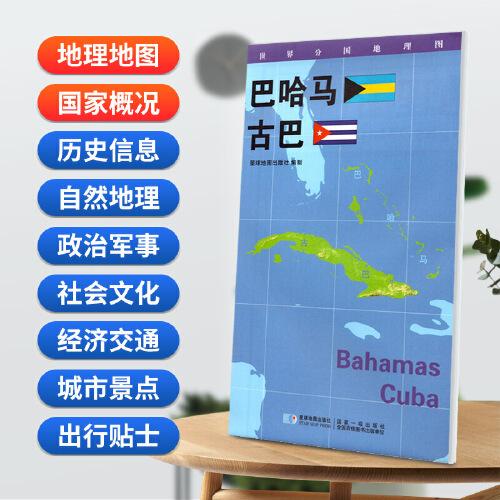 古巴 巴哈馬地圖0.85*0.6米世界分國地理圖折疊套封