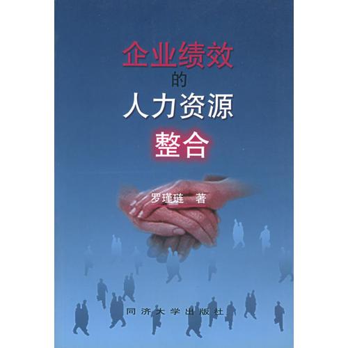 企業(yè)績效的人力資源整合