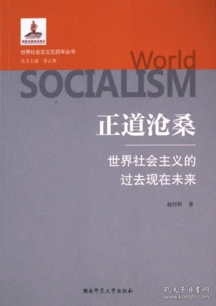 正道滄桑：世界社會主義的過去現(xiàn)在未來