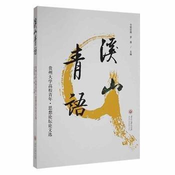 全新正版圖書(shū) 溪山青語(yǔ):貴州大學(xué)高校青年·思想論壇論文選令狐彩桃貴州大學(xué)出版社有限責(zé)任公司9787569105674 黎明書(shū)店