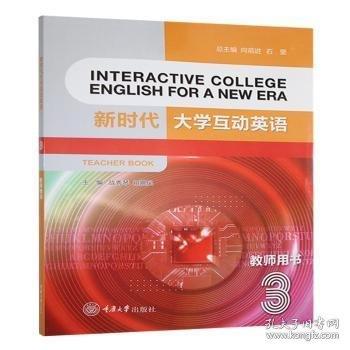新時(shí)代大學(xué)互動(dòng)英語(yǔ):3:3:教師用書:Teacher book