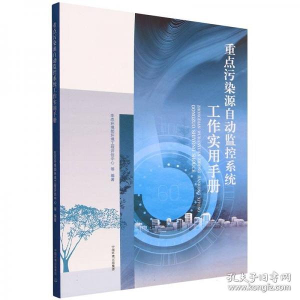 重點污染源自動監(jiān)控系統(tǒng)工作實用手冊