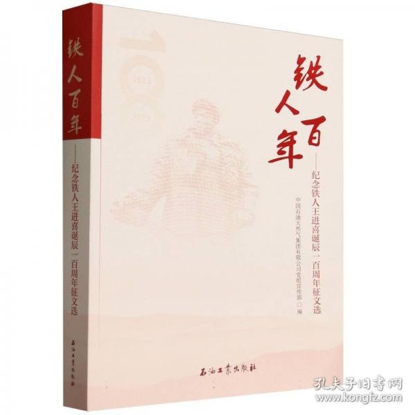 铁人百年.纪念铁人王进喜诞辰一百周年征文选