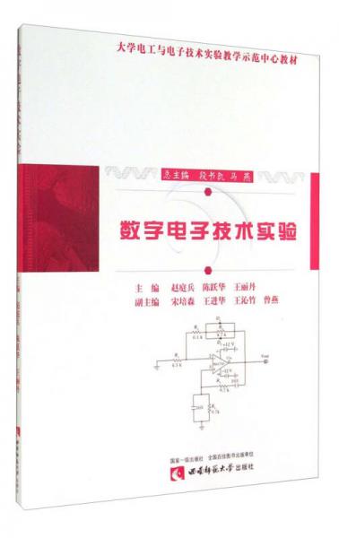 数字电子技术实验/大学电工与电子技术实验教学示范中心教材